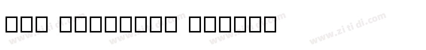 VDL ロゴJrブラック BK字体转换